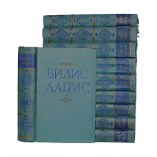 Вилис Лацис "Собрание сочинений". В 10 томах (Известия, 1959-1960) полный комплект