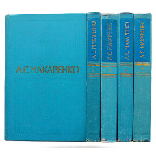 А. Макаренко "Собрание сочинений". В 5 томах (Правда, 1971) полный комплект