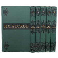 Н. Лесков "Собрание сочинений". В 6 томах (Правда, 1973) полный комплект