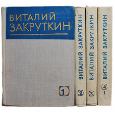 В. Закруткин "Собрание сочинений". В 4 томах (5 книг). Комплект из первых 4 книг. (Ростов, 1977-1979)