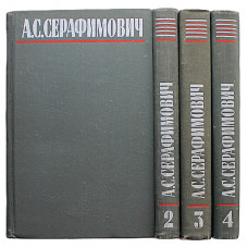А. Серафимович "Собрание сочинений". В 4 томах (Правда, 1980) полный комплект