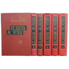 А. Антоновская - Великий Моурави. Роман-эпопея в 6 книгах (Тбилиси, 1965-1969) Полный комплект