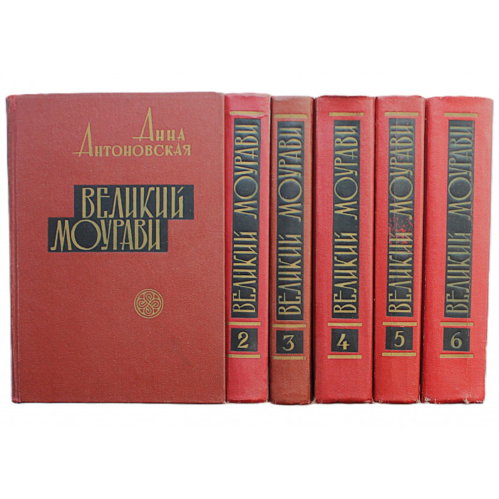 А. Антоновская - Великий Моурави. Роман-эпопея в 6 книгах (Тбилиси, 1965-1969) Полный комплект