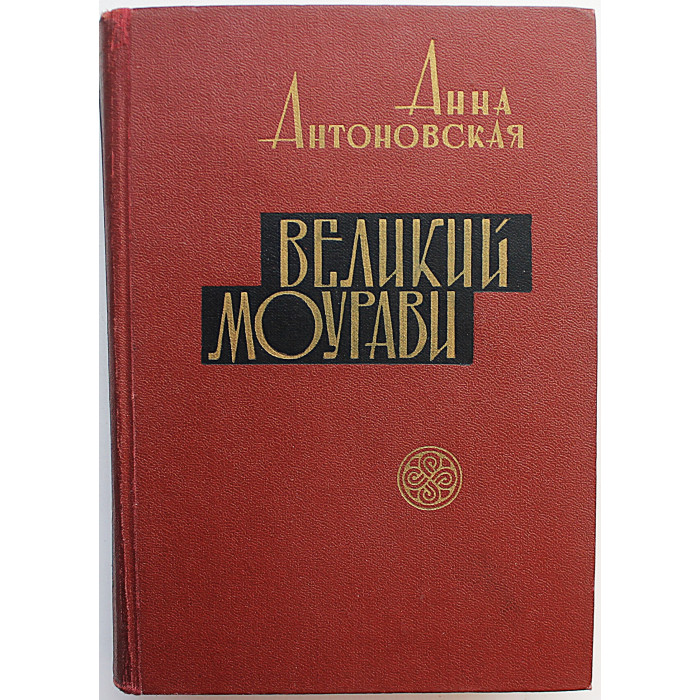 А. Антоновская - Великий Моурави. Роман-эпопея в 6 книгах (Тбилиси, 1965-1969) Полный комплект