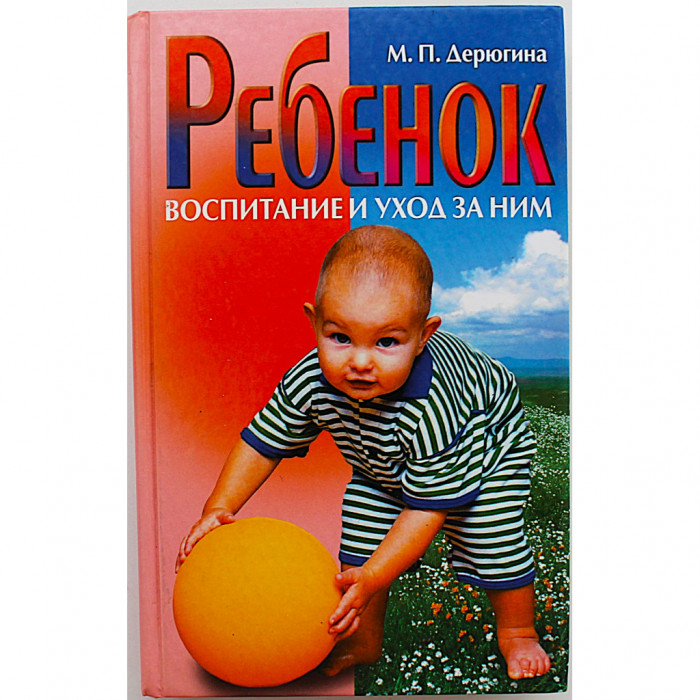 М. Дерюгина - Ребенок. Воспитание и уход за ним