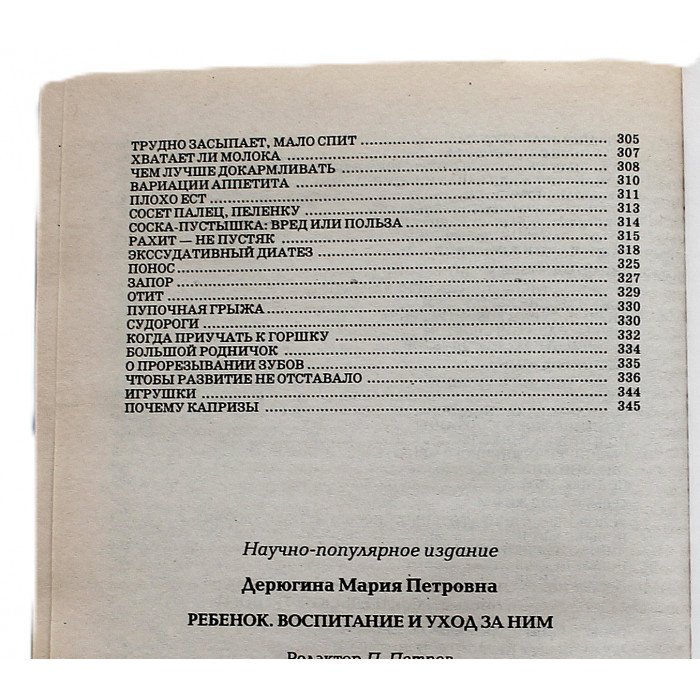 М. Дерюгина - Ребенок. Воспитание и уход за ним