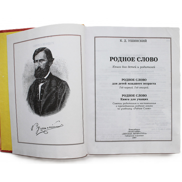 К. Ушинский - Родное слово. Книга для детей и родителей