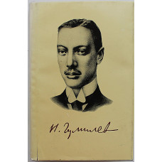 Н. Гумилев - "Избранное" (Панорама, 1995) "Русская литература. ХХ век"