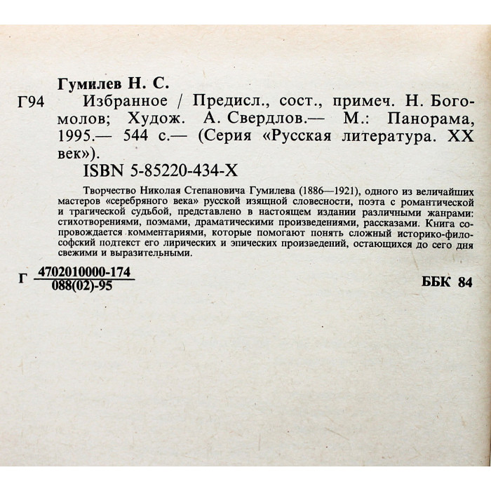 Н. Гумилев - "Избранное" (Панорама, 1995) "Русская литература. ХХ век"