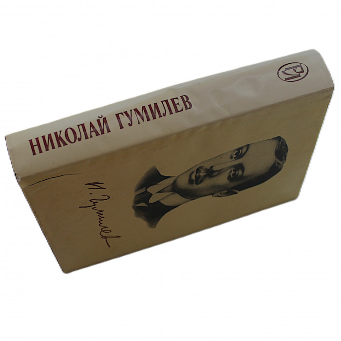 Н. Гумилев - "Избранное" (Панорама, 1995) "Русская литература. ХХ век"