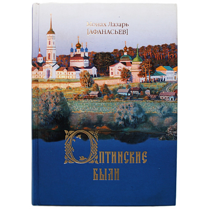 Монах Лазарь (Афанасьев) - Оптинские были. Очерки и рассказы из истории Введенской Оптинской Пустыни