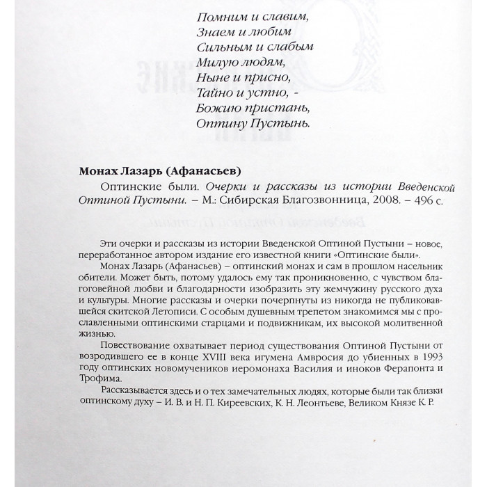 Монах Лазарь (Афанасьев) - Оптинские были. Очерки и рассказы из истории Введенской Оптинской Пустыни