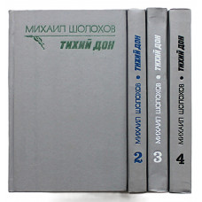 М. Шолохов - "Тихий Дон". В 4 книгах (Новосибирск, 1993) Комплект