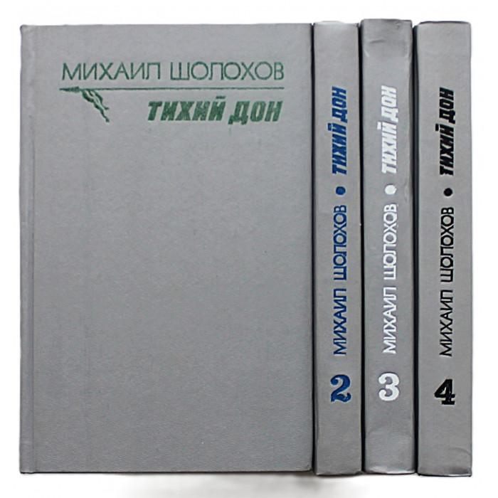 М. Шолохов - "Тихий Дон". В 4 книгах (Новосибирск, 1993) Комплект