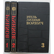Э. Войнич - "Собрание сочинений". В 3 томах (Правда, 1975) Комплект