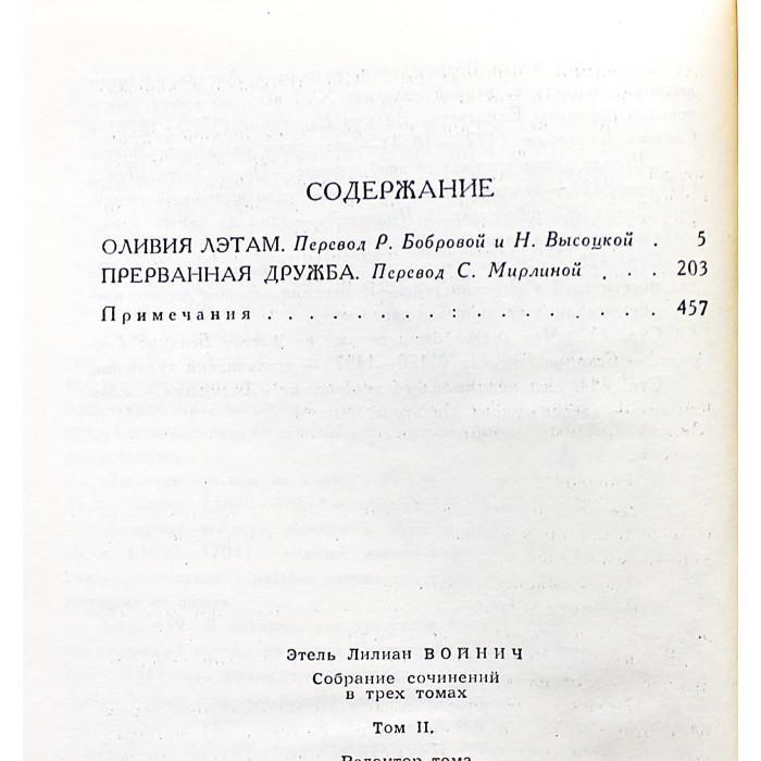 Э. Войнич - "Собрание сочинений". В 3 томах (Правда, 1975) Комплект