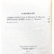 Э. Войнич - "Собрание сочинений". В 3 томах (Правда, 1975) Комплект