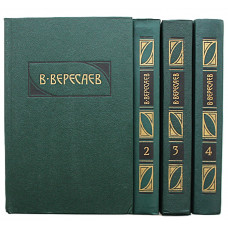 В. Вересаев - "Собрание сочинений". В 4 томах (Правда, 1990) Комплект