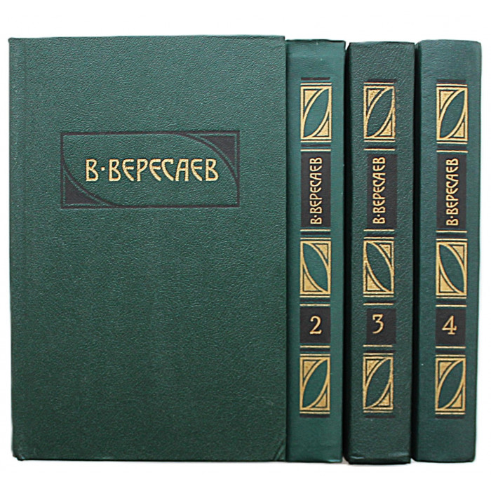 В. Вересаев - "Собрание сочинений". В 4 томах (Правда, 1990) Комплект
