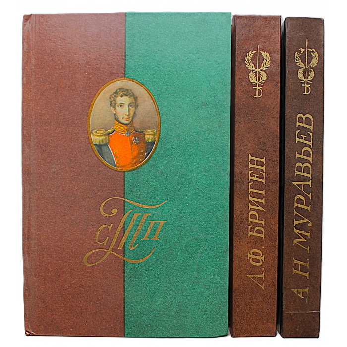 А. Бриген, А. Муравьев, С. Трубецкой "Полярная звезда". Комплект из 3 книг (Иркутск, 1986-1987)