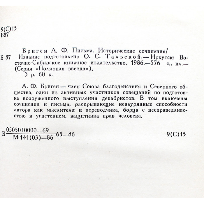 А. Бриген, А. Муравьев, С. Трубецкой "Полярная звезда". Комплект из 3 книг (Иркутск, 1986-1987)
