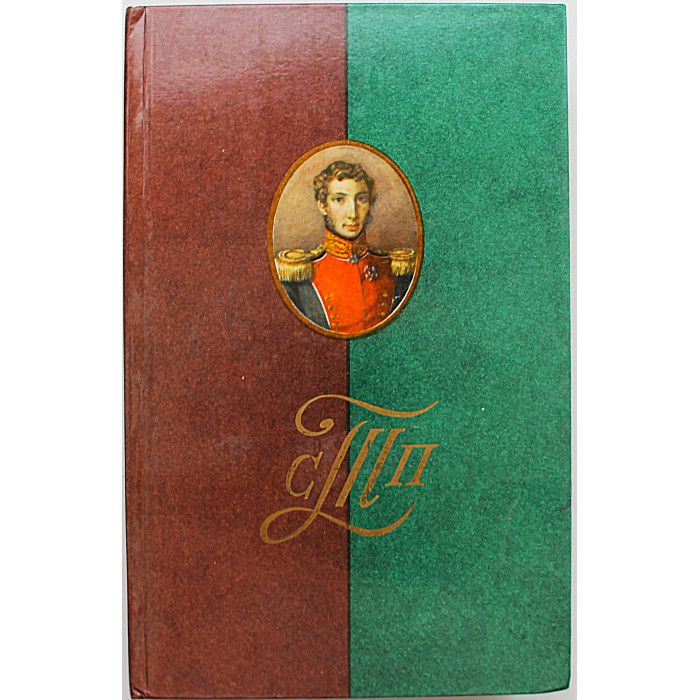 А. Бриген, А. Муравьев, С. Трубецкой "Полярная звезда". Комплект из 3 книг (Иркутск, 1986-1987)