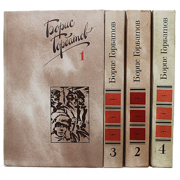 Б. Горбатов - "Собрание сочинений". В 4 томах (Правда, 1988) Комплект
