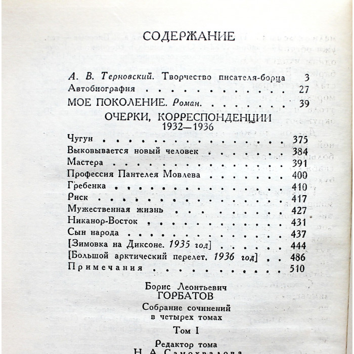 Б. Горбатов - "Собрание сочинений". В 4 томах (Правда, 1988) Комплект