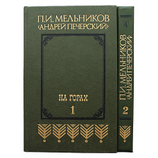 П. Мельников (Андрей Печерский) - "На горах". В 2 книгах (Минск, 1987) Полный комплект