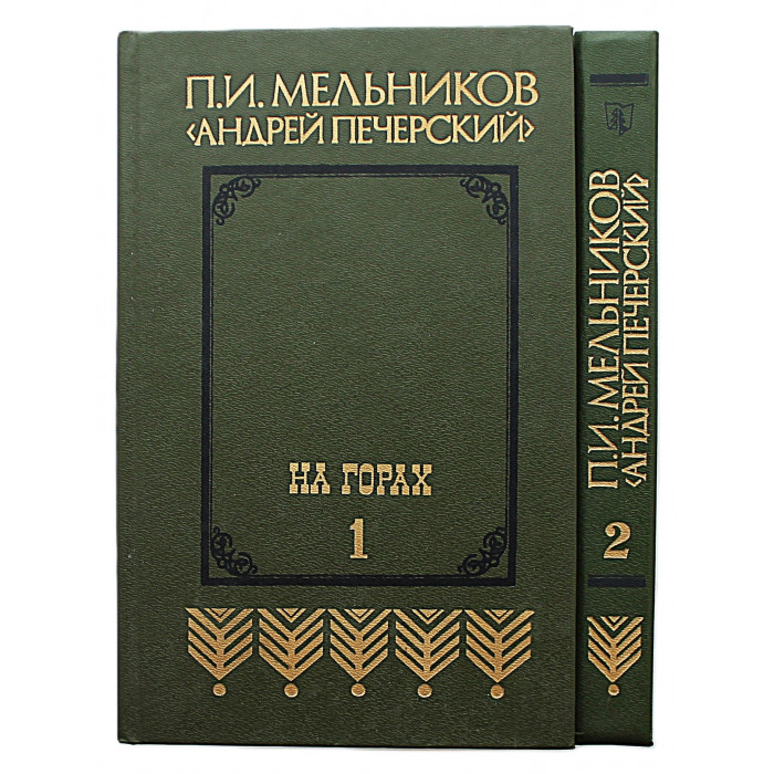 П. Мельников (Андрей Печерский) - "На горах". В 2 книгах (Минск, 1987) Полный комплект