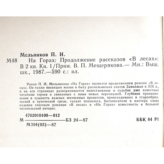 П. Мельников (Андрей Печерский) - "На горах". В 2 книгах (Минск, 1987) Полный комплект