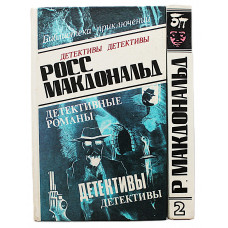Росс Макдональд - "Детективные романы". В 5 томах - Тома 1, 2 (Комплект из 2 книг)