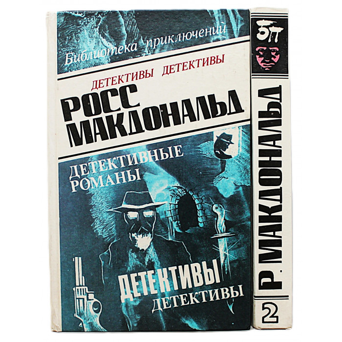 Росс Макдональд - "Детективные романы". В 5 томах - Тома 1, 2 (Комплект из 2 книг)