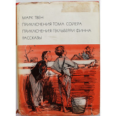 Марк Твен - "Приключения Тома Сойера", "Приключения Гекльберри Финна", Рассказы. (Худож лит, 1971) "БВЛ"
