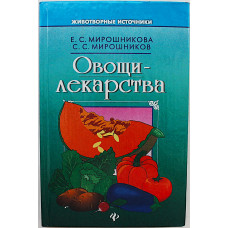 Е. Мирошникова, С. Мирошников - "Овощи-лекарства"