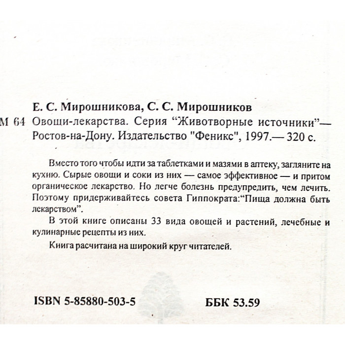 Е. Мирошникова, С. Мирошников - "Овощи-лекарства"