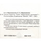 Е. Мирошникова, С. Мирошников - "Овощи-лекарства"