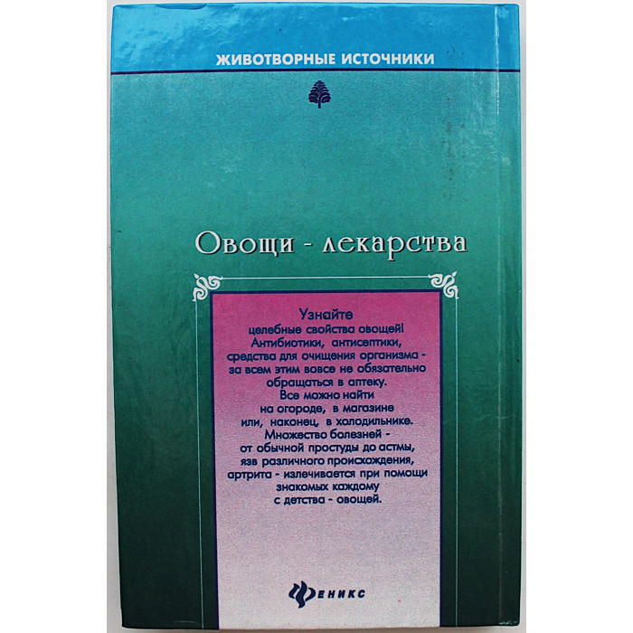 Е. Мирошникова, С. Мирошников - "Овощи-лекарства"