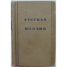 Русская советская поэзия. Сборник стихов 1917-1952