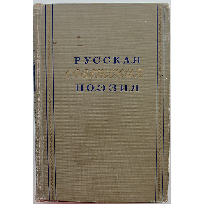 Русская советская поэзия. Сборник стихов 1917-1952