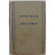 Русская советская поэзия. Сборник стихов 1917-1952