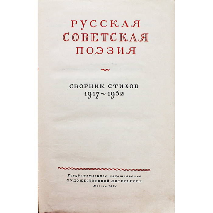 Русская советская поэзия. Сборник стихов 1917-1952