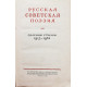 Русская советская поэзия. Сборник стихов 1917-1952