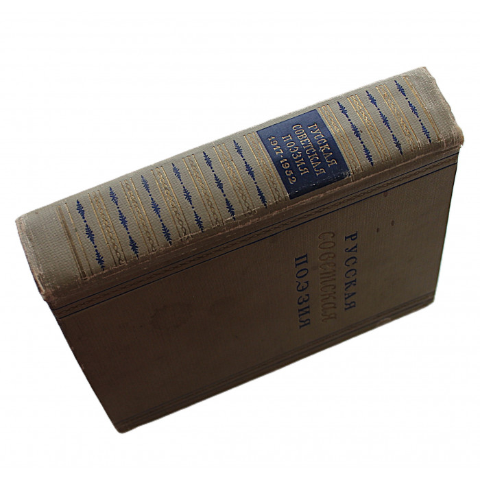 Русская советская поэзия. Сборник стихов 1917-1952