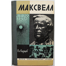 Вл. Карцев - Максвелл (Молодая гвардия, 1974) «ЖЗЛ»