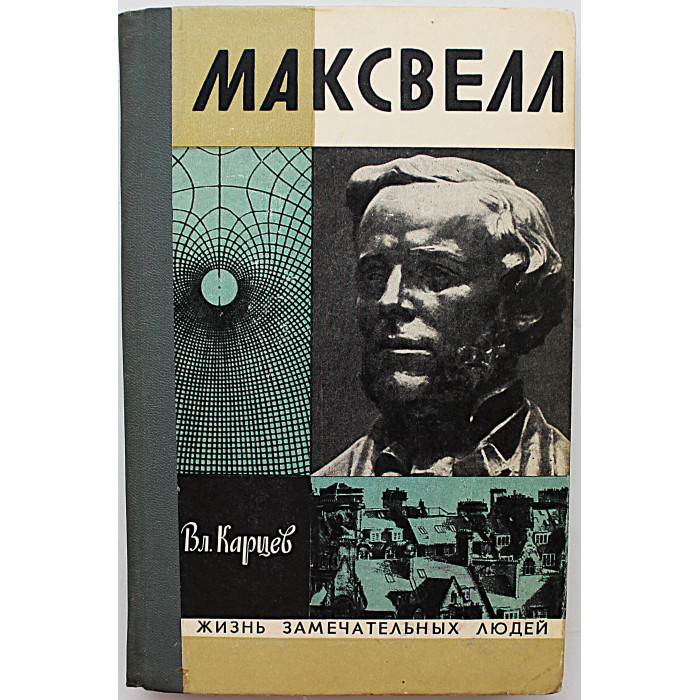 Вл. Карцев - Максвелл (Молодая гвардия, 1974) «ЖЗЛ»