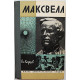 Вл. Карцев - Максвелл (Молодая гвардия, 1974) «ЖЗЛ»