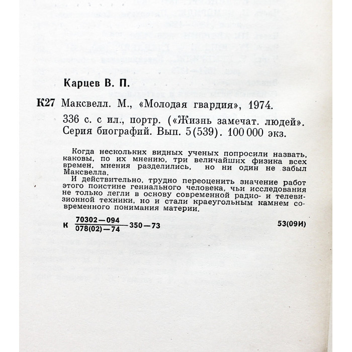 Вл. Карцев - Максвелл (Молодая гвардия, 1974) «ЖЗЛ»