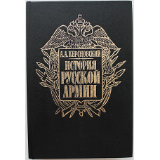 А. Керсновский - "История русской армии". В 4 томах - Том 1 "От Нарвы до Парижа. 1700-1814 гг."