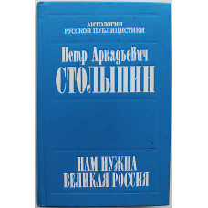 П. Столыпин - "Нам нужна великая Россия...". Полное собрание речей в Госдуме и Госсовете 1906-1911 гг.